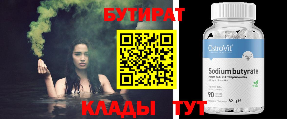Лесозаводск  БУТИРАТ 1.4BDO  Вход с VPN 